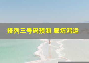 排列三号码预测 廊坊鸿运